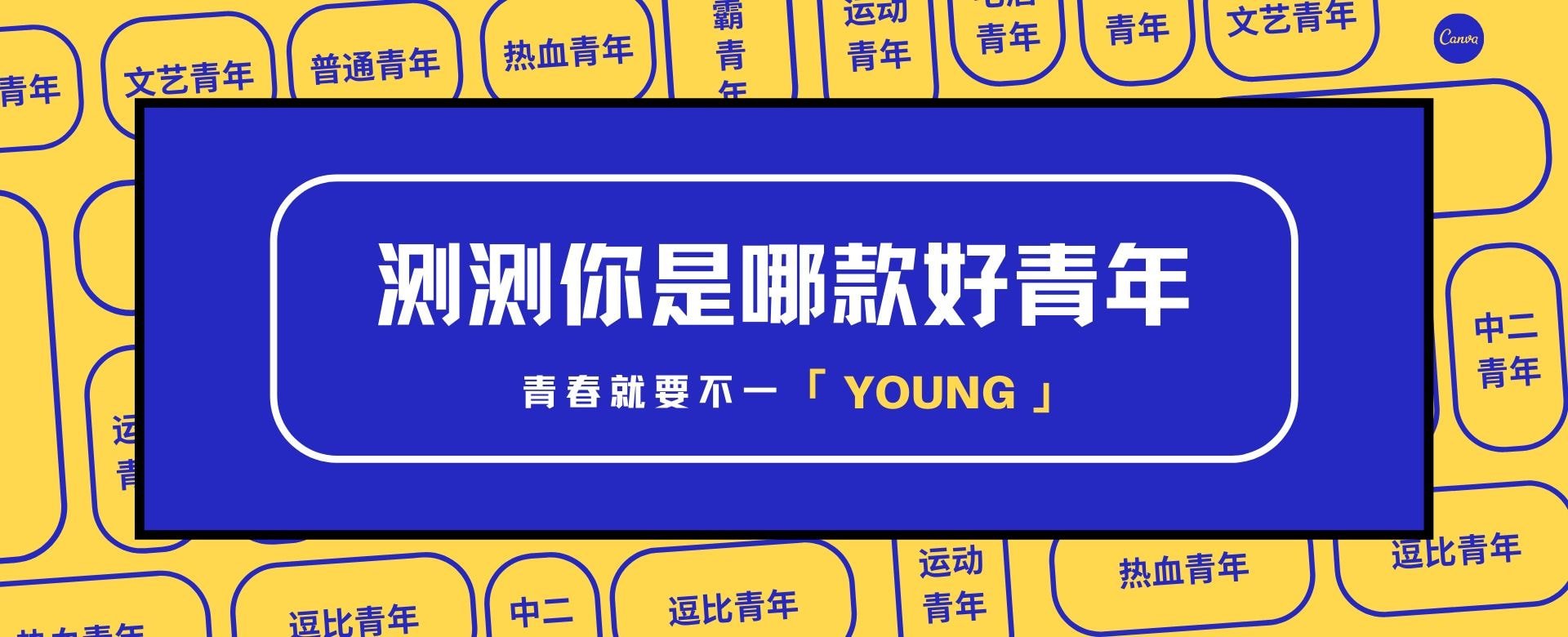 这届年轻人被贴满了标签，你是哪一款XX青年？