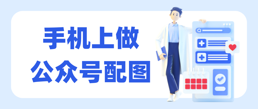 手机上做公众号配图到底能做到什么程度?三个真实场景实测