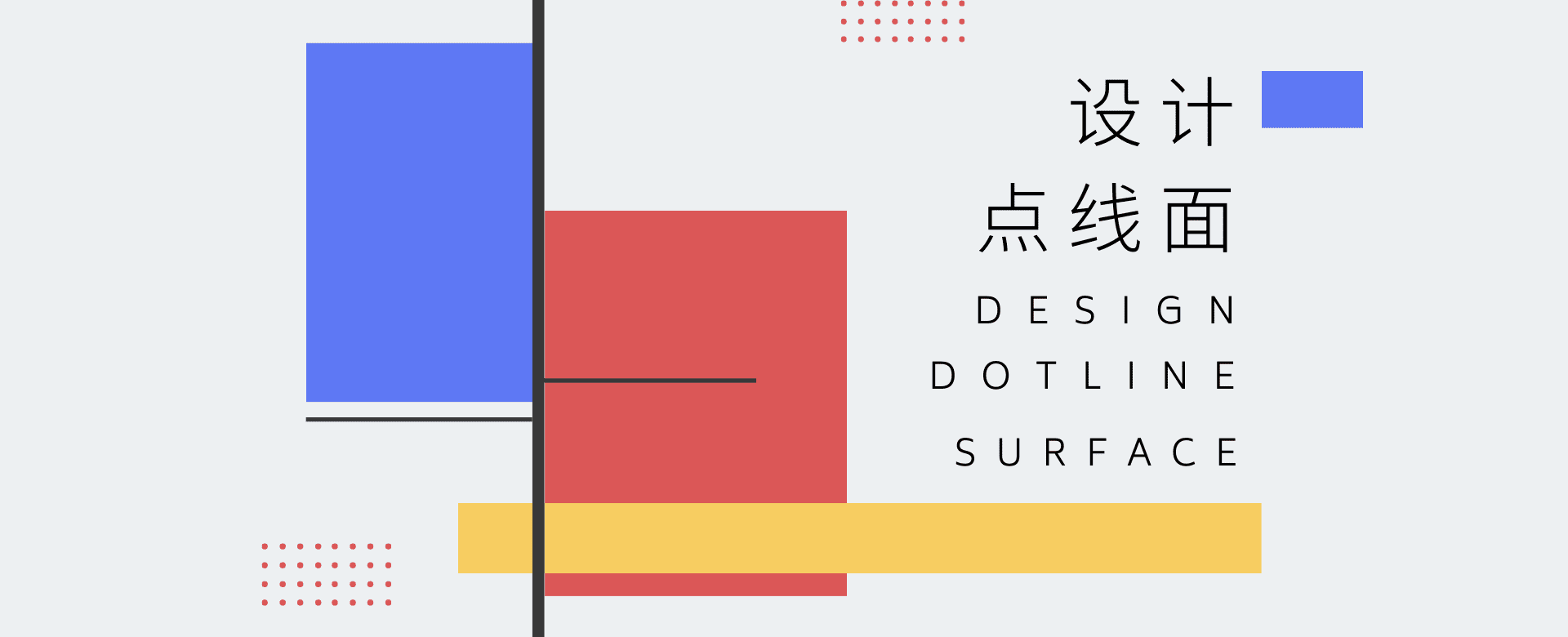 设计科普:平面设计的基本元素——点、线、面