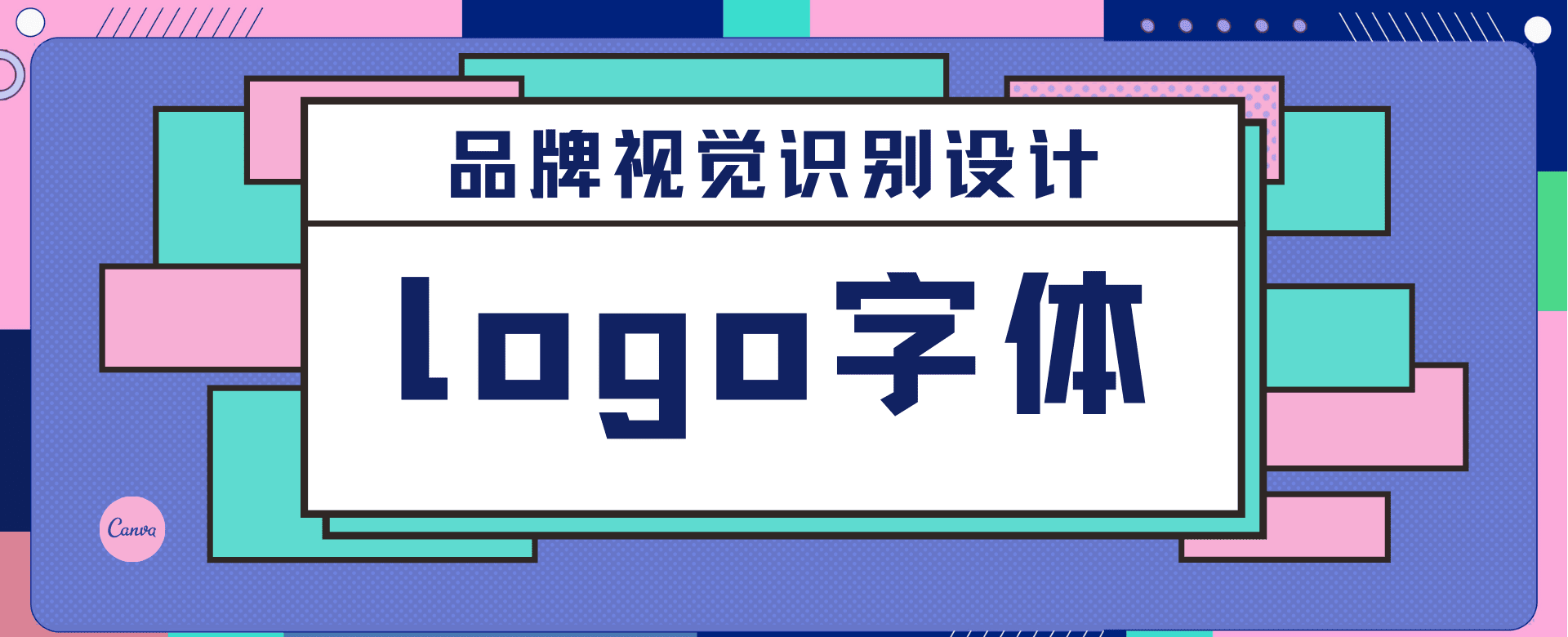 在设计标志之前,你要先看看这4条Logo字体选择要点
