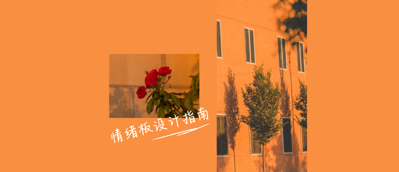 设计师为什么必备情绪板?这篇文章告诉你答案