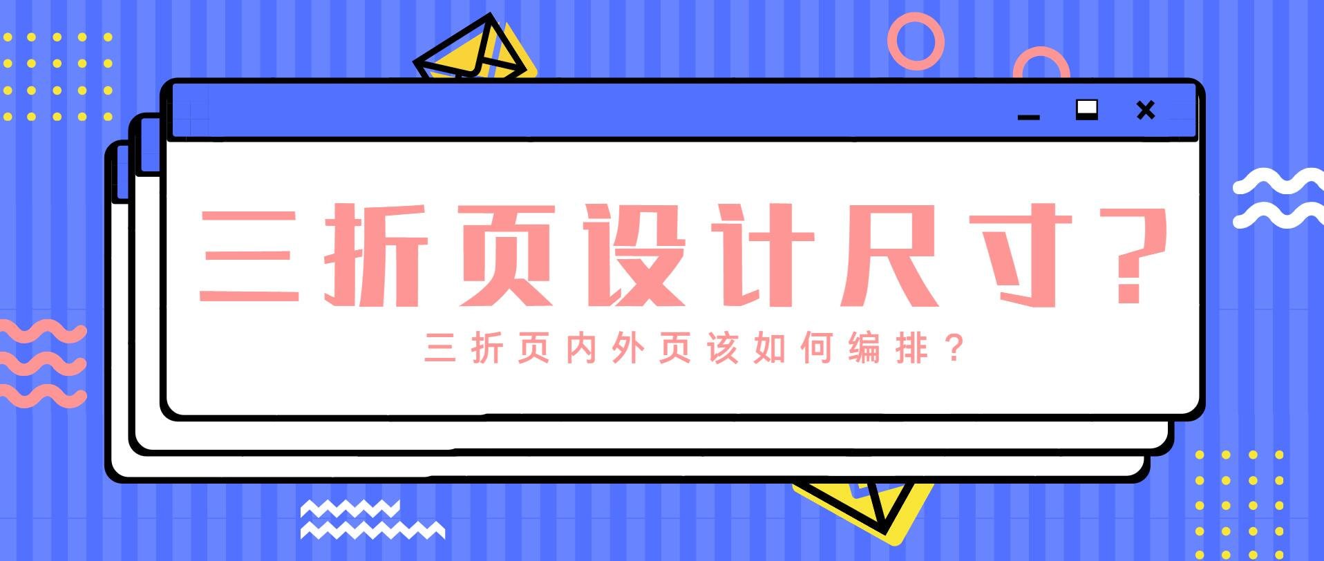 三折页宣传册的尺寸是多少?内外页该编排什么内容?