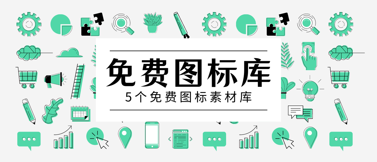阿里图标库:矢量素材∣有了这5个免费图标库,在也不担心素材不够了!