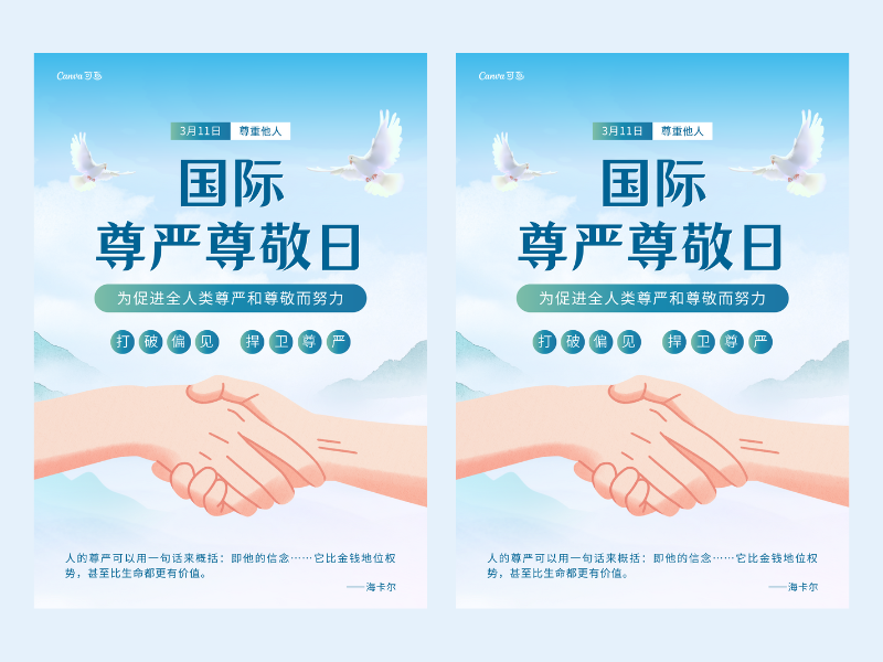 国际尊敬尊严日创意设计_国际尊敬尊严日设计灵感 - Canva可画