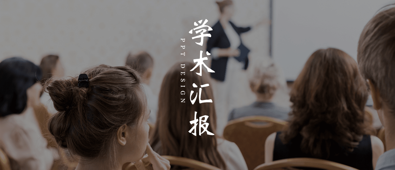 学生党必看!学术汇报PPT怎么设计才能显得专业又严谨?