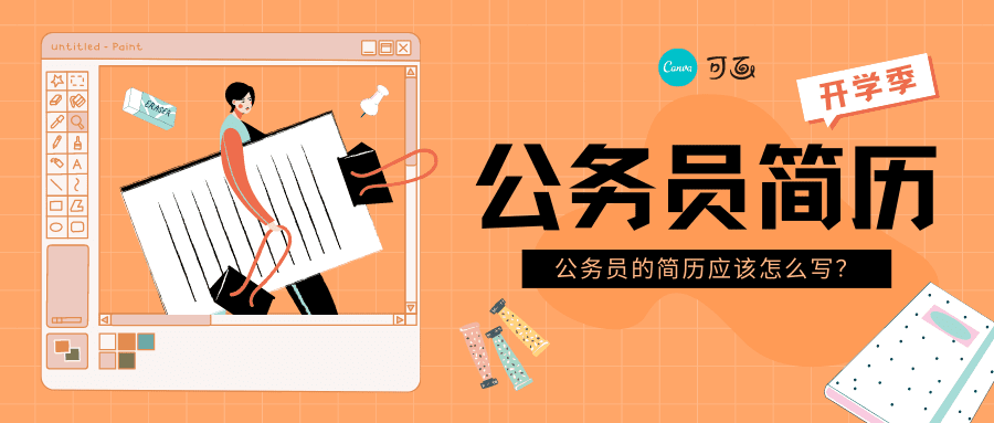 公考过程中,公务员主要简历怎么写?