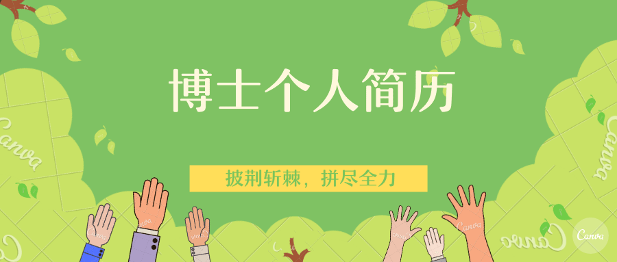 博士个人简历,到底与普通简历有啥不一样?