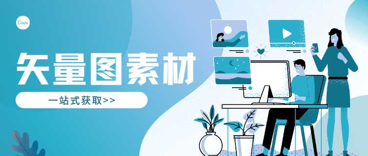 还在费心寻找矢量图素材?Canva可画一站式解决你的设计需求~