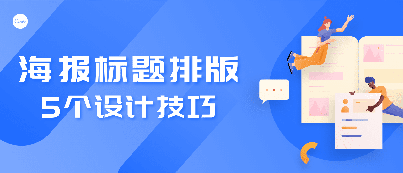 海报标题排版如何引人注目?我总结了这5个设计技巧