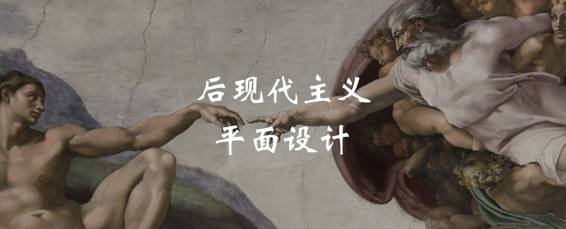 后现代主义设计的平面设计风格