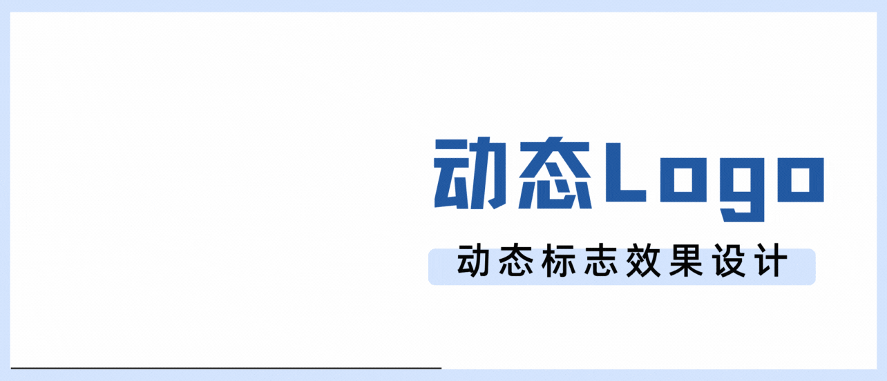 只需3步,教你制作简单制作动态logo!