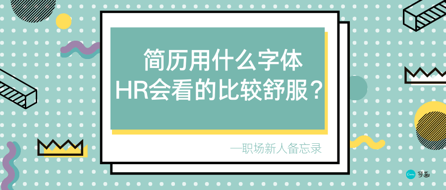 简历采用什么字体,HR会看的比较舒服?
