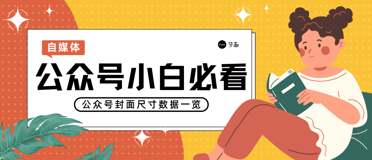 自媒体运营必备，公众号封面尺寸，到底怎么选择？
