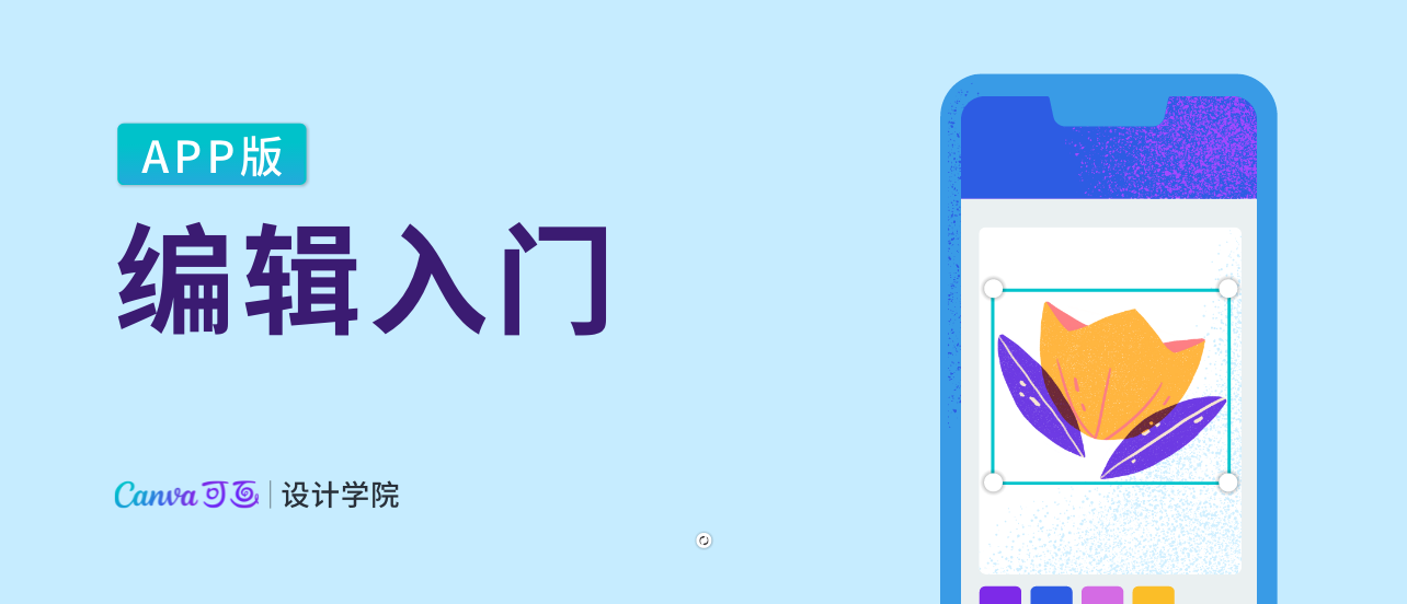 编辑入门（App版）