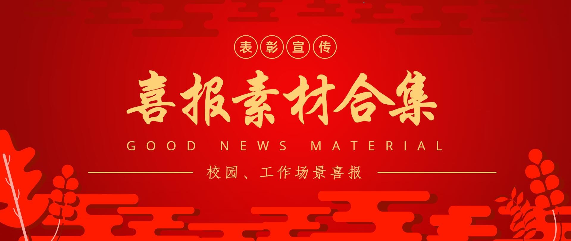 销售业绩创新高，赶快用喜报进行表彰吧！