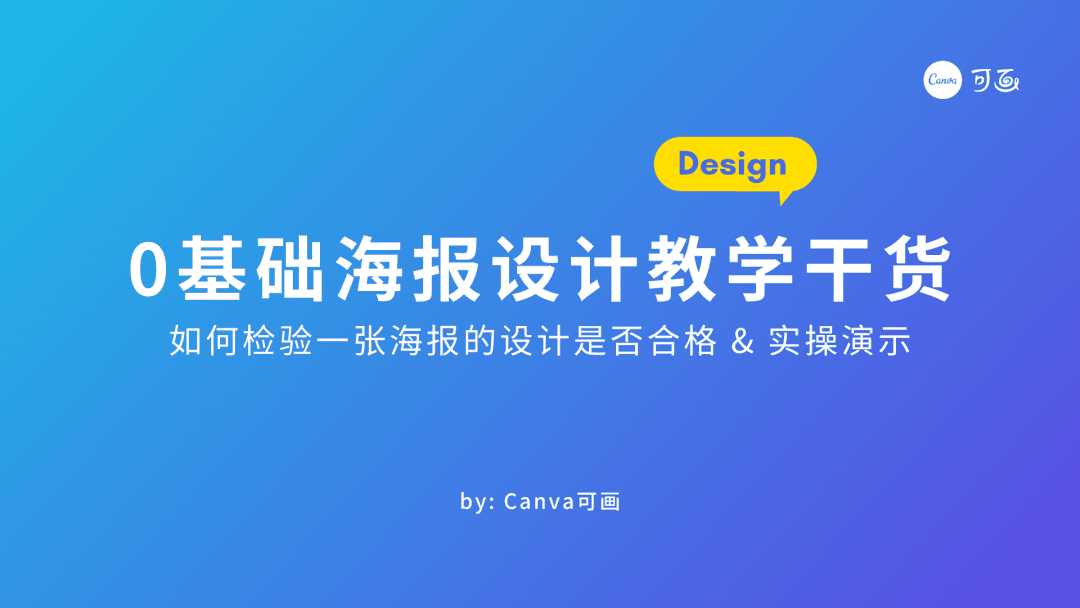 海报设计攻略来了!自从知道这5大原则,我就再也没改过稿
