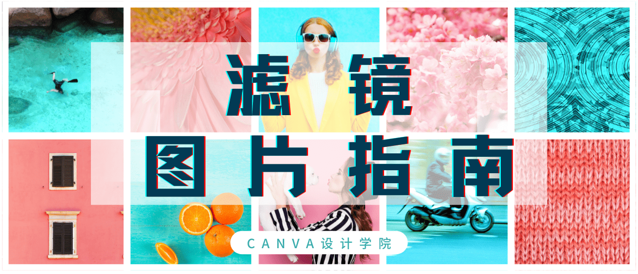 图片滤镜指南|超酷炫的滤镜效果,统统免费送给你!