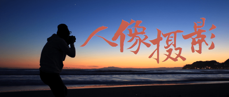 不弄清楚人像摄影三要素,还学什么人像摄影?