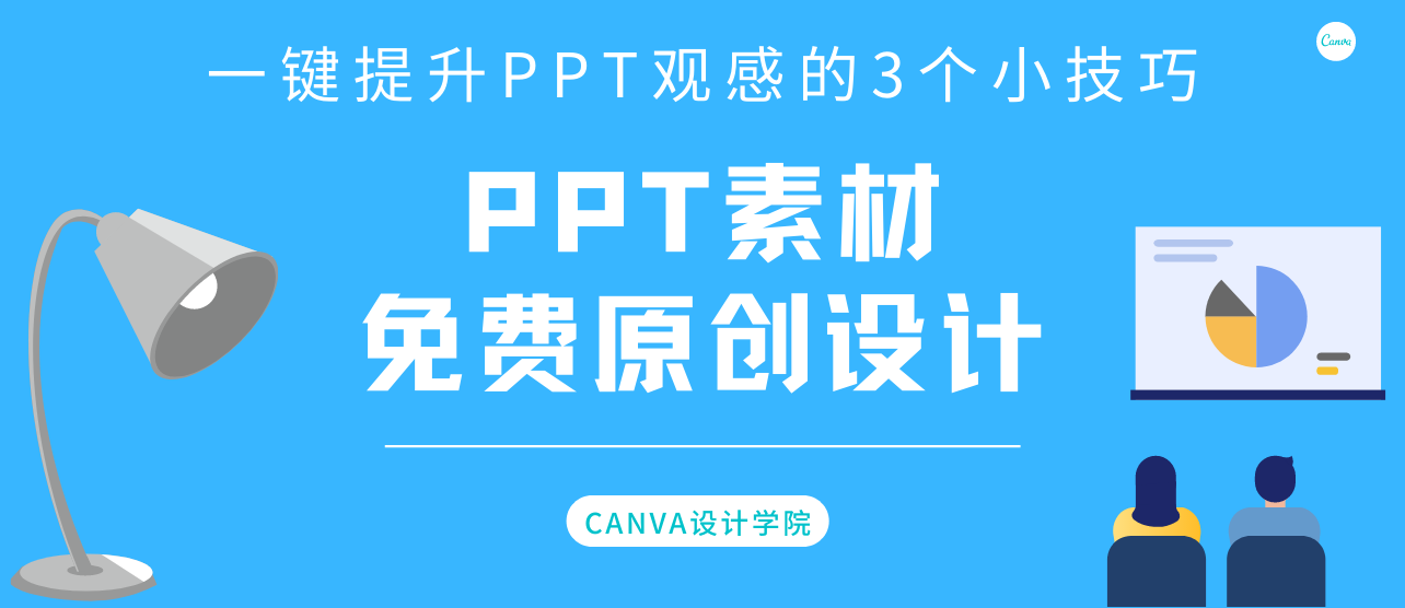 PPT素材推荐|一键提升PPT观感的3个小技巧
