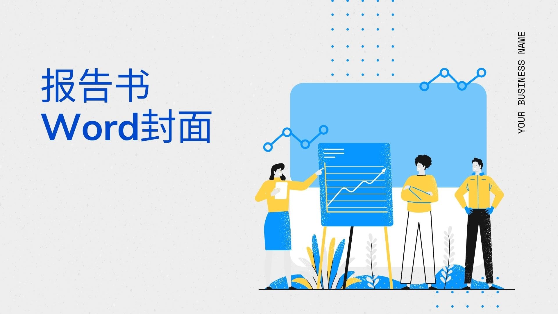 怎样让报告书的Word封面,颜值更高一点?封面