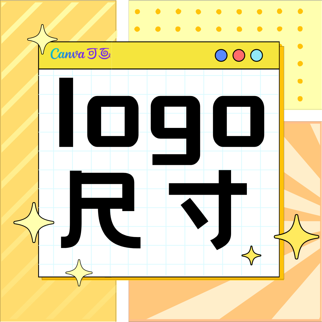 平面设计常用尺寸_平面设计尺寸大全 - Canva可画