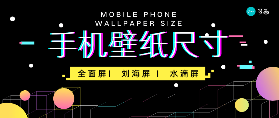 全面屏、水滴屏、2K、4K屏幕的手机壁纸尺寸是多少？