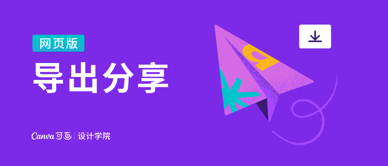 导出分享（网页版）