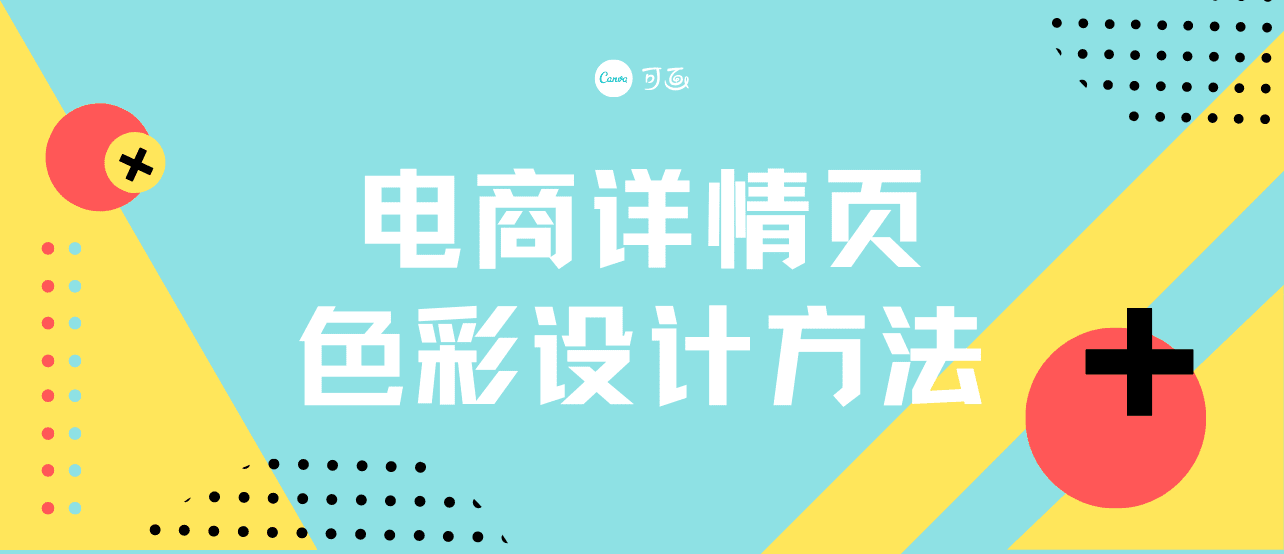 如何设计电商详情页的色彩？这3个方法值得学习！