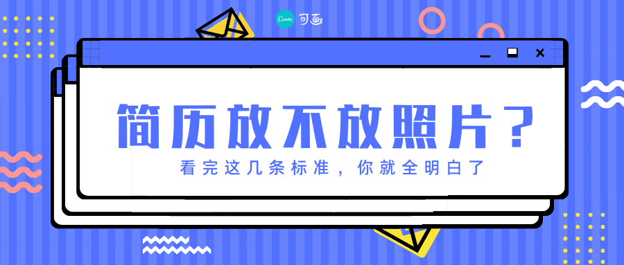 简历放不放照片?看完这几条标准,你就全明白了