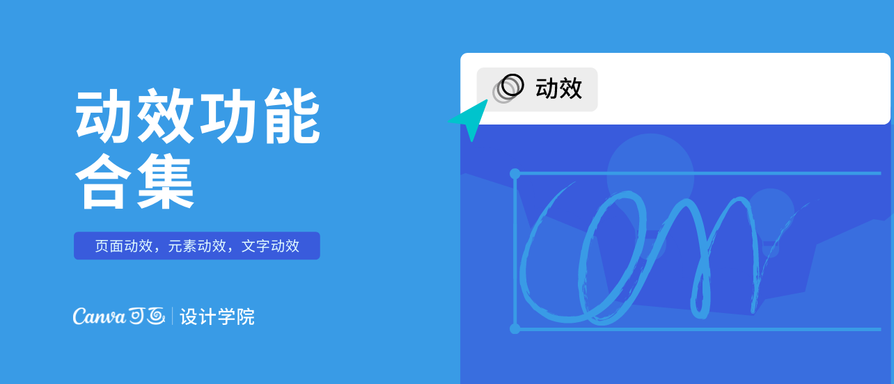 动效功能合集