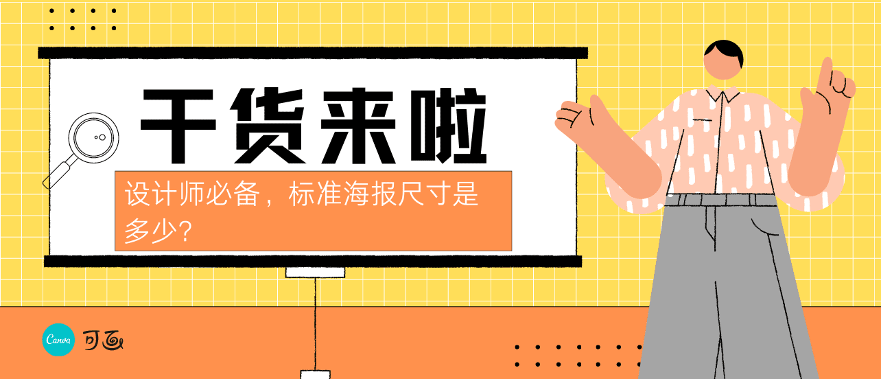设计师必备,标准海报尺寸是多少