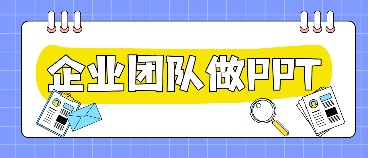 企业团队做PPT的三大隐患:版本混乱、素材侵权、品牌失控,一个平台怎么全解决