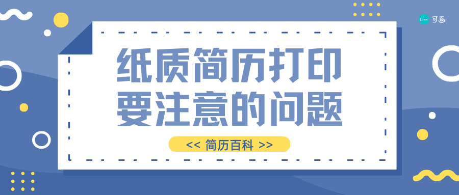 纸质简历打印过程中,需要注意哪些细节?