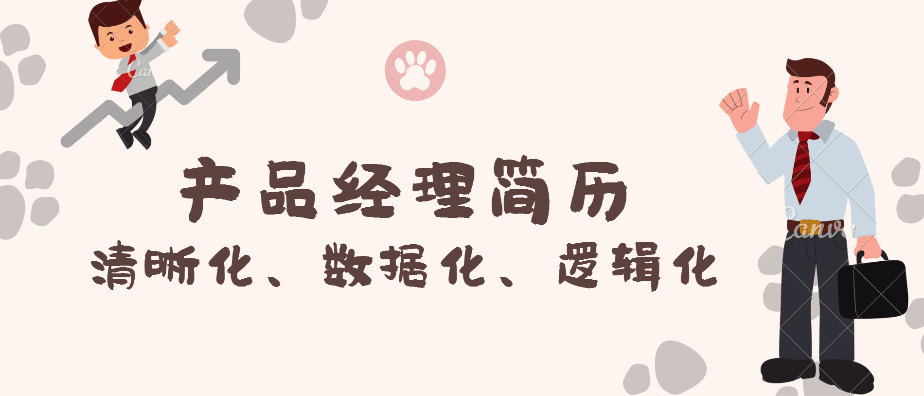 产品经理简历 ：清晰化、数据化、逻辑化