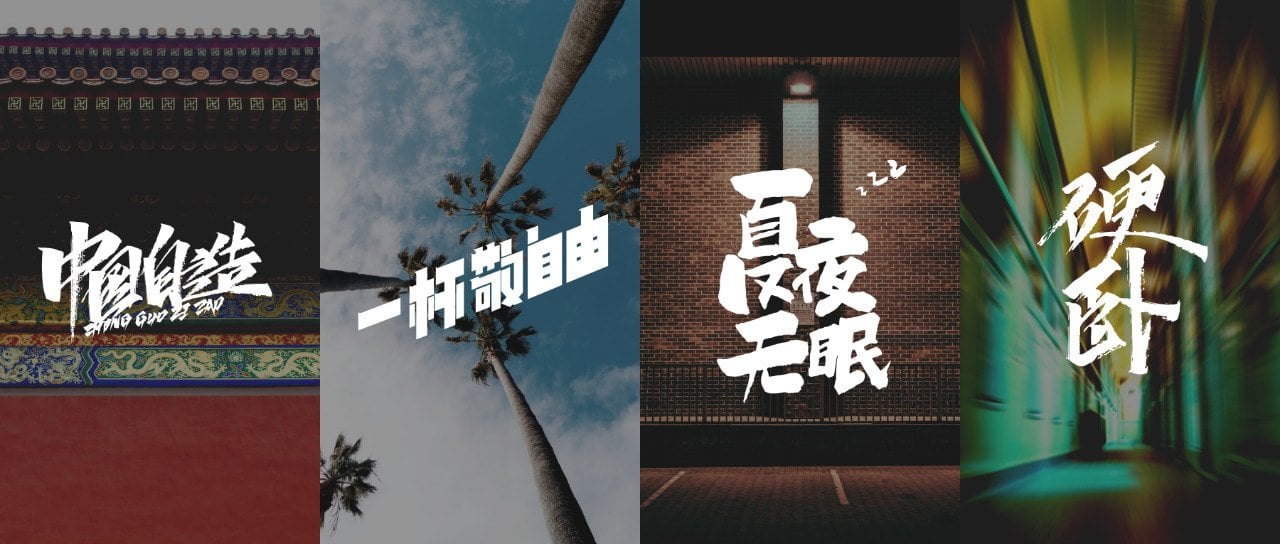 免费字体