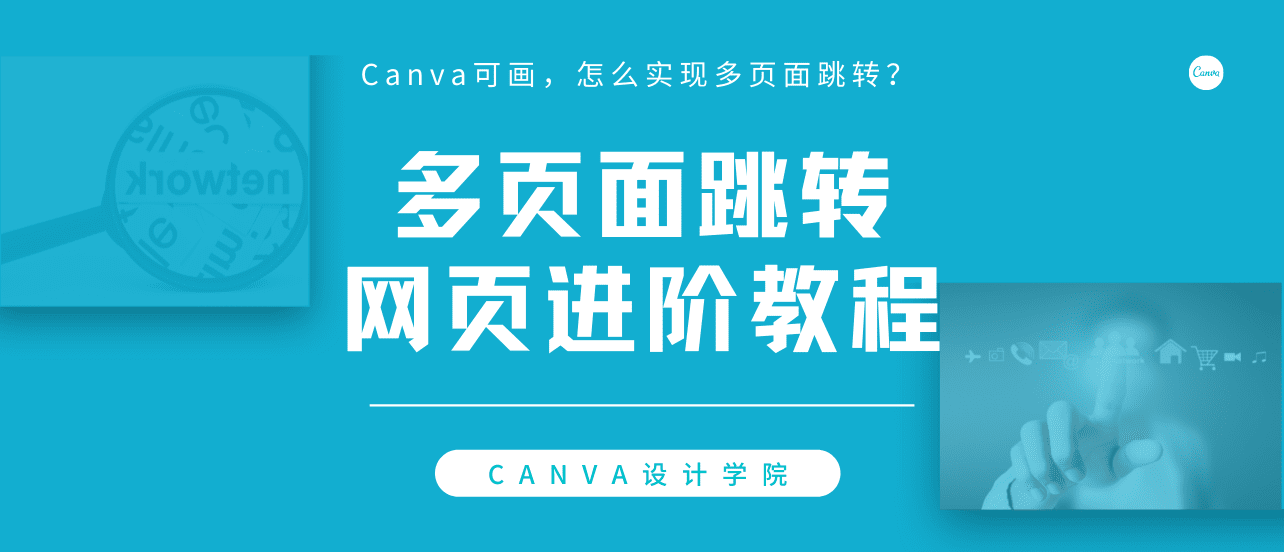 免费网页设计∣Canva可画的网页设计,怎么实现多页面跳转?