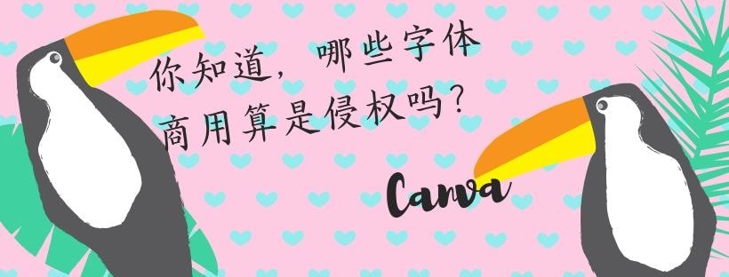 你知道，哪些字体商用算是侵权吗？封面