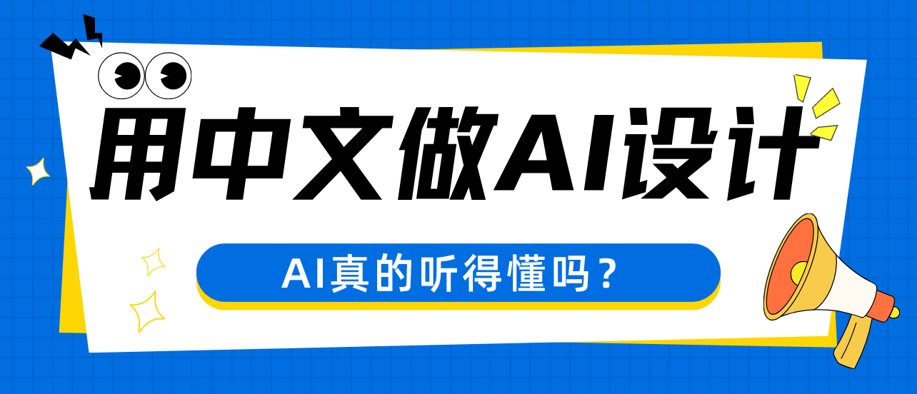 用中文做AI设计，"高级感""小清新""国风"这些词AI真的听得懂吗？