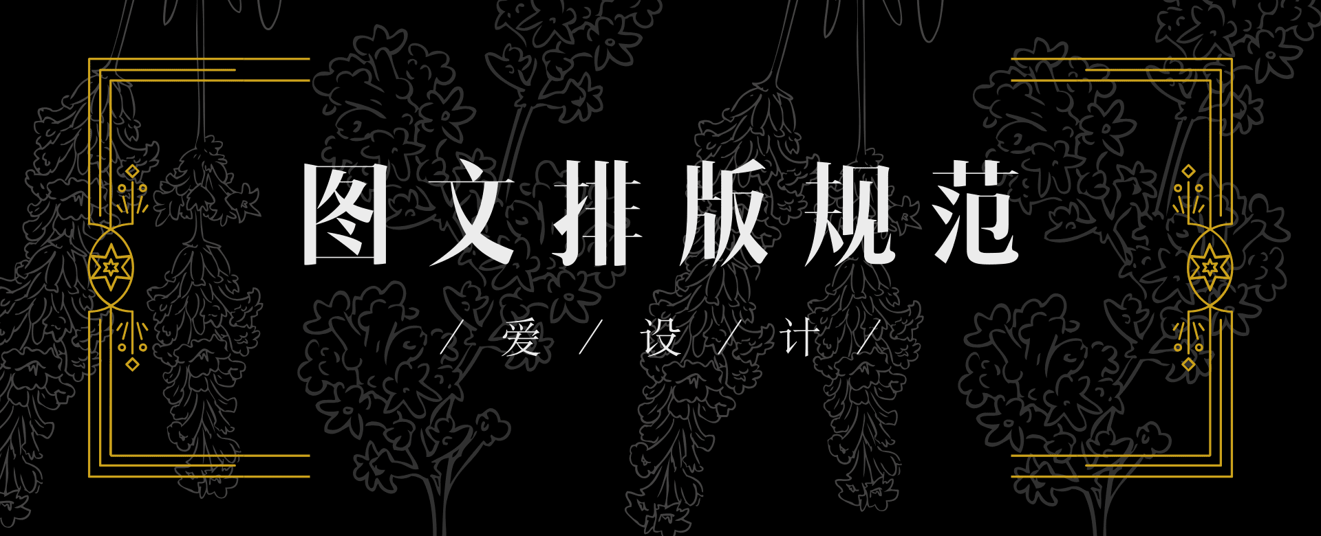 这8个图文排版的技巧，新手设计师不要再踩坑了