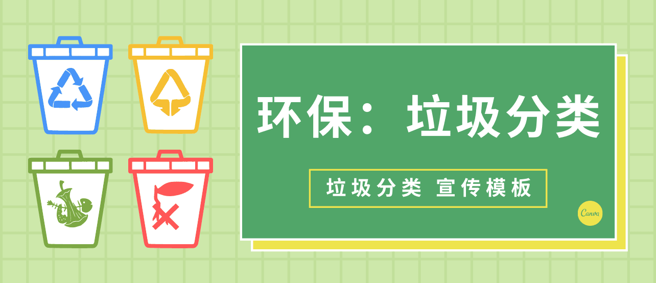 垃圾分类宣传素材丨倡导垃圾分类,开启环保生活