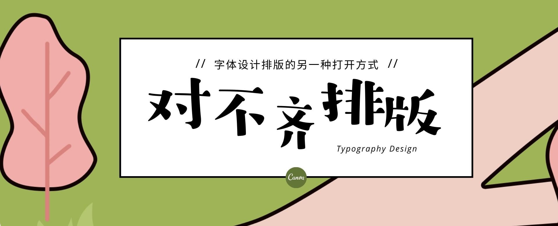 “对不齐”的设计也好看!教你用错位的方式排版文字