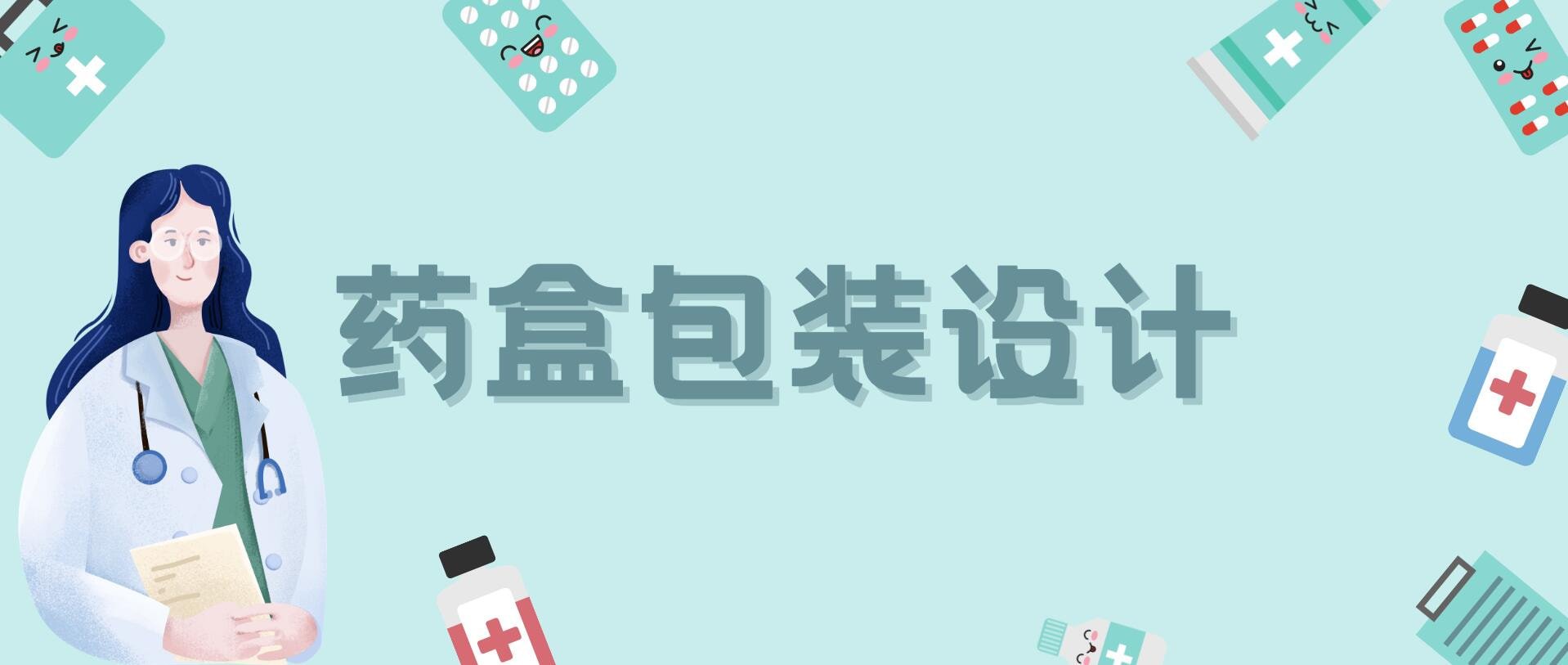 聚焦医护人员和患者,设计“好看、好认、好记”的药盒包装!