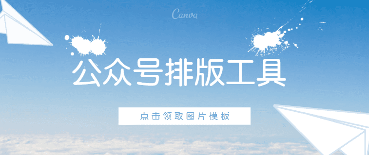 公众号排版工具推荐：辅助你快速高效地完成排版工作