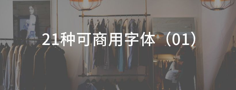 21种可商用字体（01）