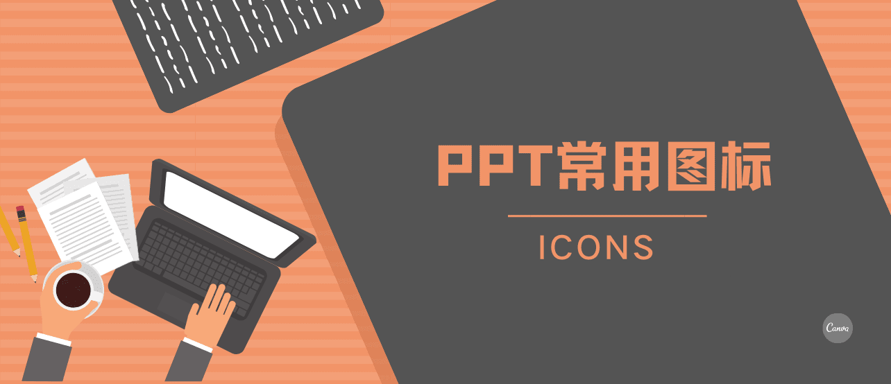 PPT设计最常用的图标素材，我都帮你总结好了！
