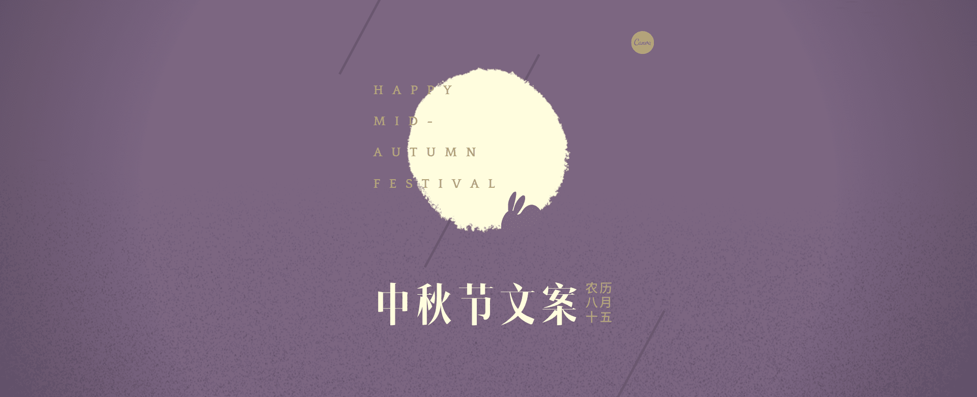 中秋节借势文案:今夜月明人尽望,不知秋思落谁家