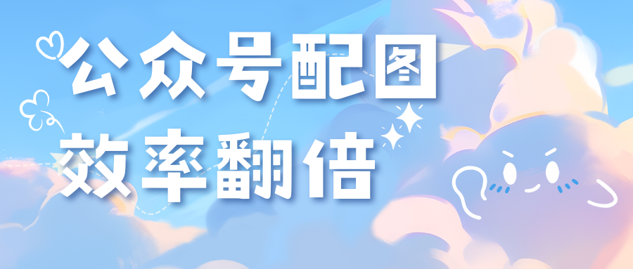 公众号日更/周更不崩溃,配图效率翻倍的实战方法
