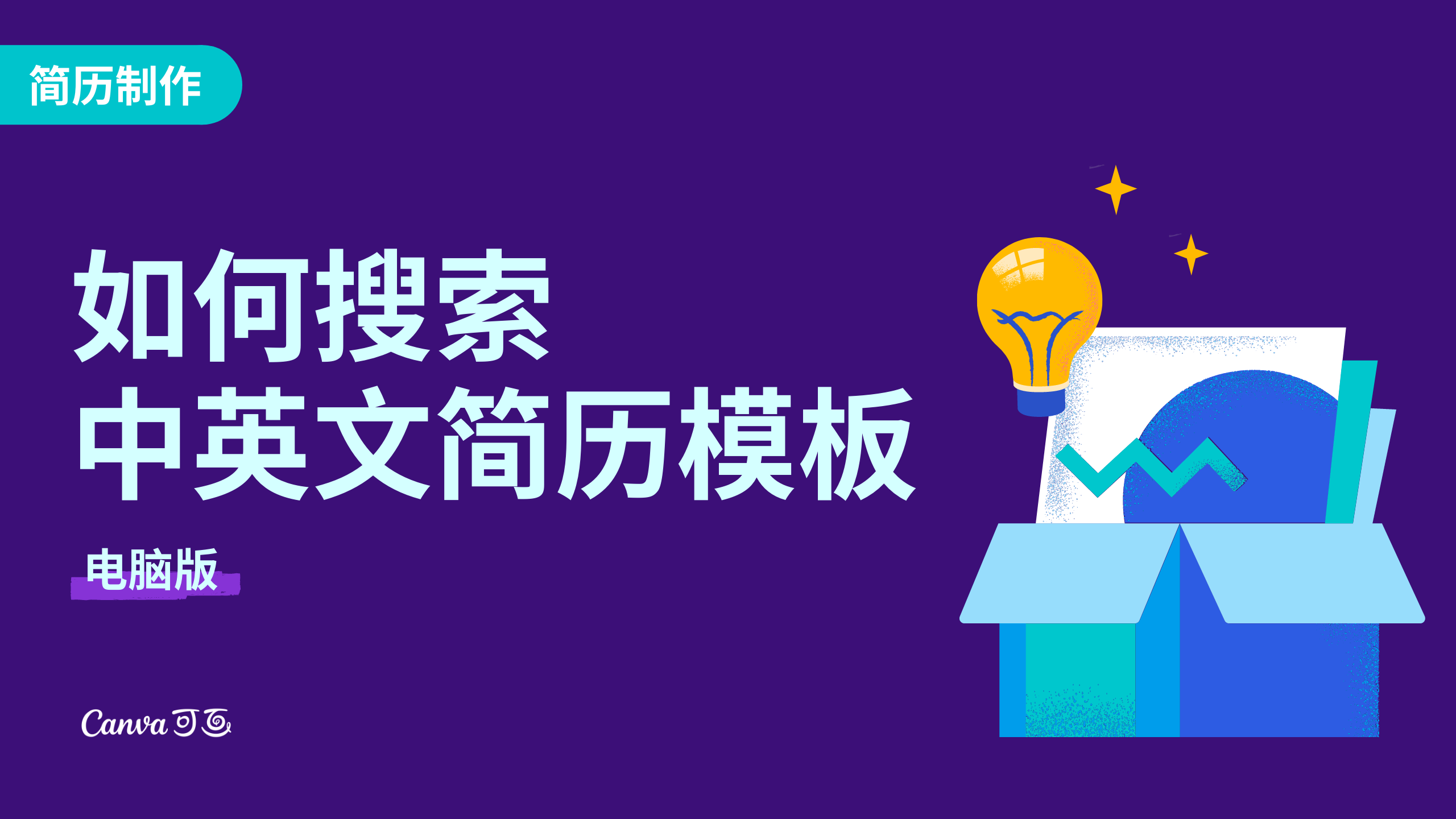 如何搜索中英文简历模板