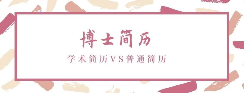 学术简历VS普通简历，博士申请也有大讲究