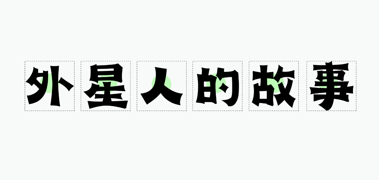 可画乐黑 - 字体库 - Canva可画